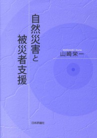 自然災害と被災者支援