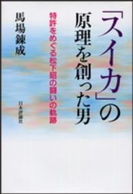 「スイカ」の原理を創った男 特許をめぐる松下昭の闘いの軌跡