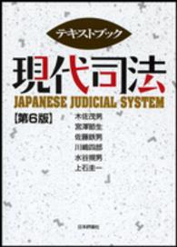 テキストブック現代司法