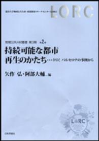 持続可能な都市再生のかたち トリノ、バルセロナの事例から 地域公共人材叢書