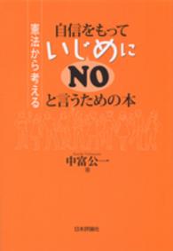 自信をもっていじめにNOと言うための本 憲法から考える