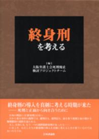 終身刑を考える