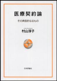 医療契約論 その典型的なるもの