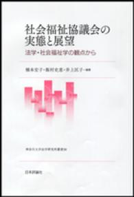 社会福祉協議会の実態と展望 法学・社会福祉学の観点から 神奈川大学法学研究叢書