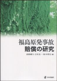 福島原発事故賠償の研究