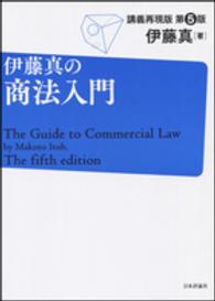 伊藤真の商法入門 講義再現版