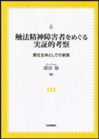 触法精神障害者をめぐる実証的考察 責任主体としての家族