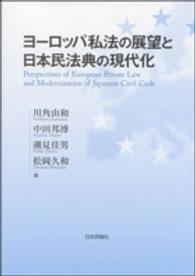 ヨーロッパ私法の展望と日本民法典の現代化