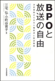 BPOと放送の自由 決定事例からみる人権救済と放送倫理