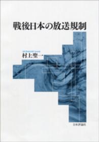 戦後日本の放送規制