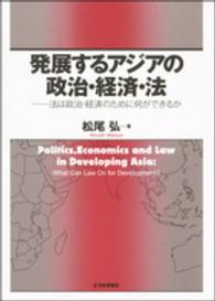 発展するアジアの政治・経済・法 法は政治・経済のために何ができるか