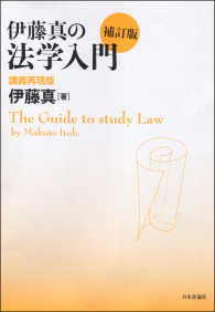 伊藤真の法学入門 = The guide to study law 補訂版 講義再現版