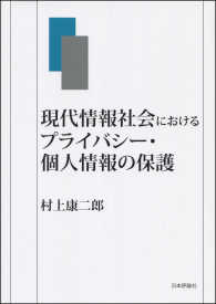 現代情報社会におけるﾌﾟﾗｲﾊﾞｼｰ･個人情報の保護