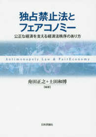 独占禁止法とフェアコノミー 公正な経済を支える経済法秩序のあり方