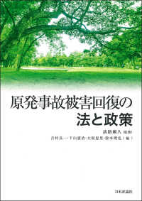 原発事故被害回復の法と政策
