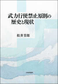 武力行使禁止原則の歴史と現状