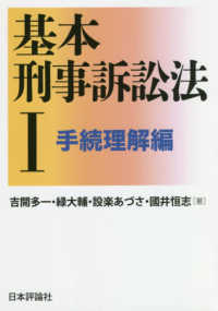 基本刑事訴訟法 1 手続理解編