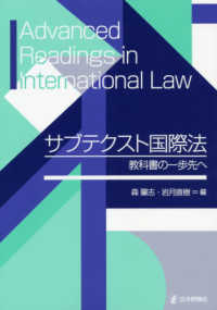 サブテクスト国際法 教科書の一歩先へ  Advanced readings in international law