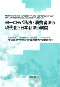 ヨーロッパ私法・消費者法の現代化と日本私法の展開 龍谷大学社会科学研究所叢書 ; 第127巻