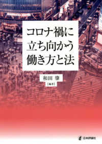 コロナ禍に立ち向かう働き方と法
