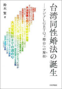 台湾同性婚法の誕生 アジアLGBTQ+燈台への歴程 (みち)