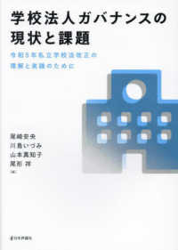 学校法人ガバナンスの現状と課題 令和５年私立学校法改正の理解と実践のために