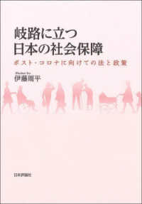 岐路に立つ日本の社会保障 ポスト・コロナに向けての法と政策