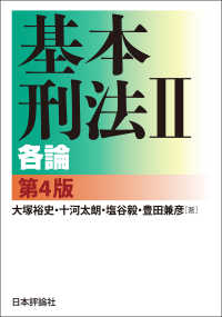 基本刑法 2 各論