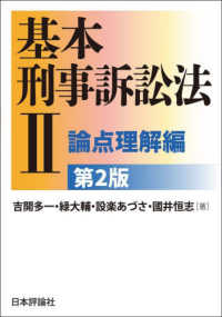 基本刑事訴訟法 2 論点理解編
