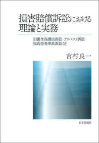 損害賠償訴訟における理論と実務 : 旧優生保護法訴訟・アスベスト訴訟・福島原発事故訴訟など