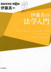 伊藤真の法学入門  第3版 講義再現版