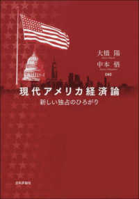 現代アメリカ経済論 新しい独占のひろがり