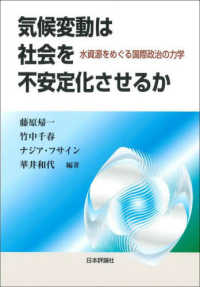 気候変動は社会を不安定化させるか 水資源をめぐる国際政治の力学