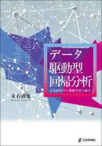 データ駆動型回帰分析 計量経済学と機械学習の融合
