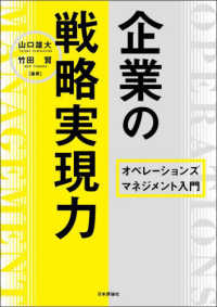 企業の戦略実現力 オペレーションズマネジメント入門