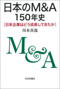 日本のM&A150年史 日本企業はどう成長してきたか