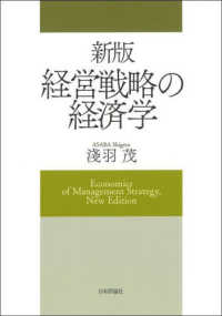 経営戦略の経済学