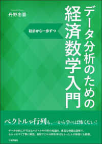 データ分析のための経済数学入門 初歩から一歩ずつ