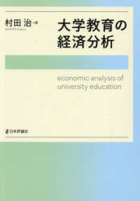 大学教育の経済分析 関西学院大学研究叢書 ; 第258編