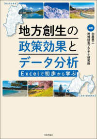 地方創生の政策効果とデータ分析 Excelで初歩から学ぶ