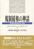 規制緩和の神話 米国航空輸送産業の経験