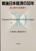戦後日本経済の50年 途上国から先進国へ