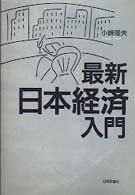 最新日本経済入門