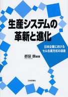 生産システムの革新と進化 日本企業におけるセル生産方式の浸透