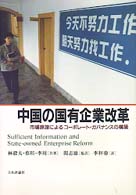 中国の国有企業改革 市場原理によるコーポレート・ガバナンスの構築