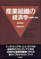 産業組織の経済学 基礎と応用