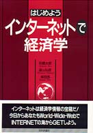 はじめようインターネットで経済学