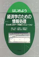 はじめよう経済学のための情報処理 Excelによるデータ処理とシミュレーション