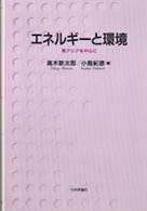 エネルギーと環境 東アジアを中心に 成蹊大学アジア太平洋研究センター叢書