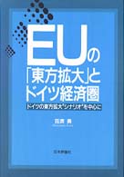 EUの「東方拡大」とドイツ経済圏 ドイツの東方拡大“シナリオ"を中心に